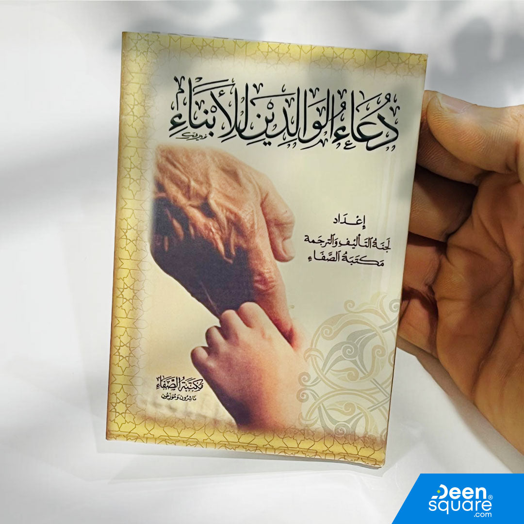 دعاء الوالدين للأبناء هو كتيب جميل يجمع مجموعة من الأدعية المباركة التي يمكن للوالدين الدعاء بها لأبنائهم، مأخوذة من القرآن الكريم والسنة النبوية.
هذا الكتيب يساعد الآباء والأمهات على الدعاء لأبنائهم بالحفظ، التوفيق، الصلاح، والهداية، بأسلوب مختصر وسهل.

حجمه المناسب يجعله مثاليًا للاستخدام اليومي وفي أوقات الذكر، ويمكن حمله في الجيب أو الحقيبة أو الاحتفاظ به في المنزل أو السيارة.

كتاب عملي ومؤثر لكل أسرة تبحث عن الدعاء للأبناء بالأدعية الصحيحة والمأثورة.