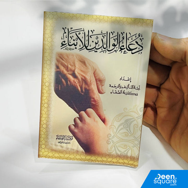 دعاء الوالدين للأبناء هو كتيب جميل يجمع مجموعة من الأدعية المباركة التي يمكن للوالدين الدعاء بها لأبنائهم، مأخوذة من القرآن الكريم والسنة النبوية.
هذا الكتيب يساعد الآباء والأمهات على الدعاء لأبنائهم بالحفظ، التوفيق، الصلاح، والهداية، بأسلوب مختصر وسهل.

حجمه المناسب يجعله مثاليًا للاستخدام اليومي وفي أوقات الذكر، ويمكن حمله في الجيب أو الحقيبة أو الاحتفاظ به في المنزل أو السيارة.

كتاب عملي ومؤثر لكل أسرة تبحث عن الدعاء للأبناء بالأدعية الصحيحة والمأثورة.