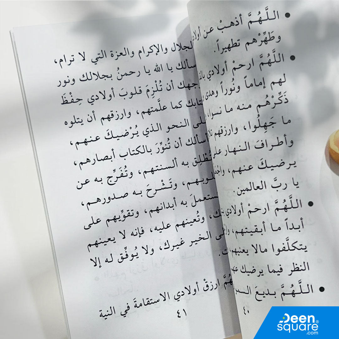 دعاء الوالدين للأبناء هو كتيب جميل يجمع مجموعة من الأدعية المباركة التي يمكن للوالدين الدعاء بها لأبنائهم، مأخوذة من القرآن الكريم والسنة النبوية.
هذا الكتيب يساعد الآباء والأمهات على الدعاء لأبنائهم بالحفظ، التوفيق، الصلاح، والهداية، بأسلوب مختصر وسهل.

حجمه المناسب يجعله مثاليًا للاستخدام اليومي وفي أوقات الذكر، ويمكن حمله في الجيب أو الحقيبة أو الاحتفاظ به في المنزل أو السيارة.

كتاب عملي ومؤثر لكل أسرة تبحث عن الدعاء للأبناء بالأدعية الصحيحة والمأثورة.