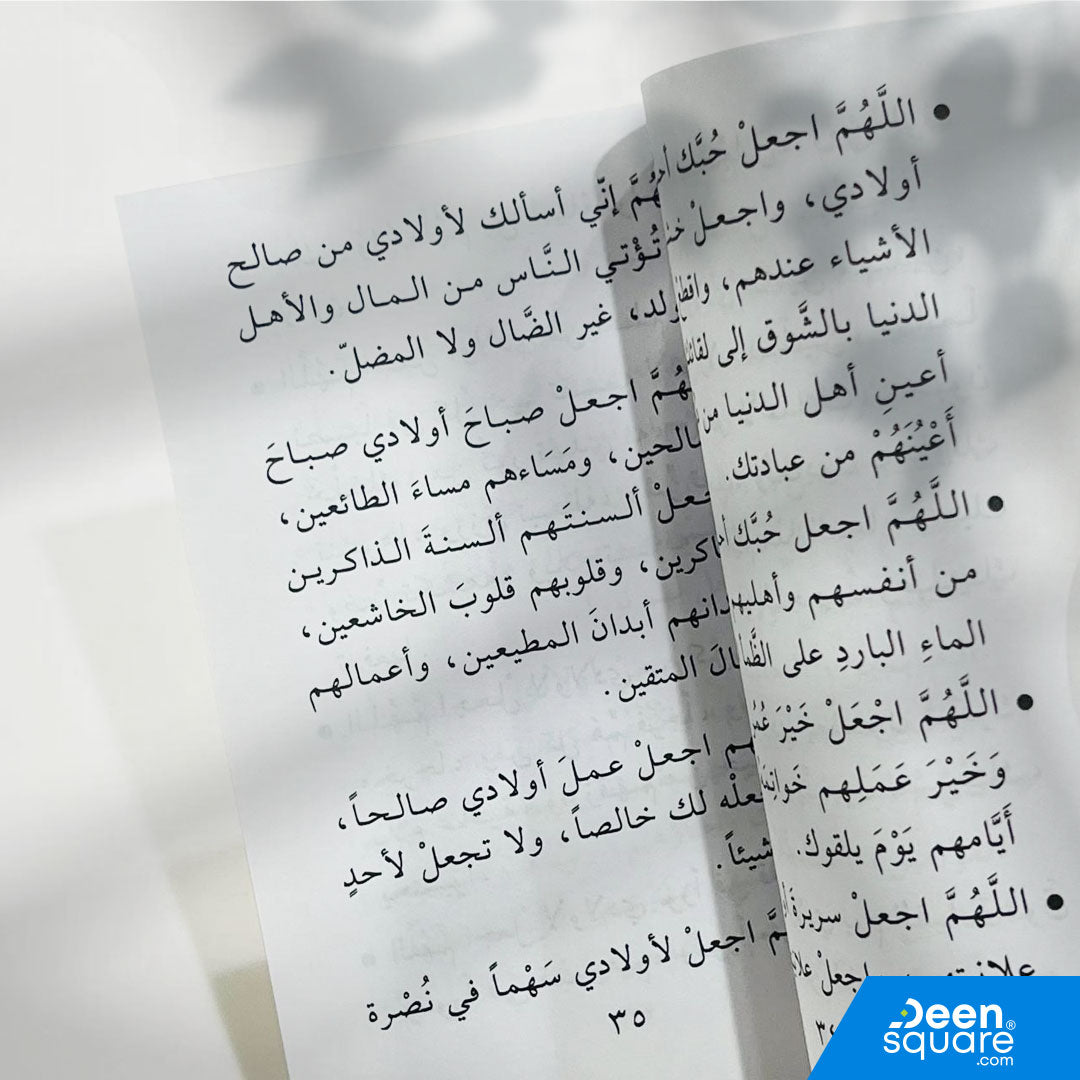 دعاء الوالدين للأبناء هو كتيب جميل يجمع مجموعة من الأدعية المباركة التي يمكن للوالدين الدعاء بها لأبنائهم، مأخوذة من القرآن الكريم والسنة النبوية.
هذا الكتيب يساعد الآباء والأمهات على الدعاء لأبنائهم بالحفظ، التوفيق، الصلاح، والهداية، بأسلوب مختصر وسهل.

حجمه المناسب يجعله مثاليًا للاستخدام اليومي وفي أوقات الذكر، ويمكن حمله في الجيب أو الحقيبة أو الاحتفاظ به في المنزل أو السيارة.

كتاب عملي ومؤثر لكل أسرة تبحث عن الدعاء للأبناء بالأدعية الصحيحة والمأثورة.