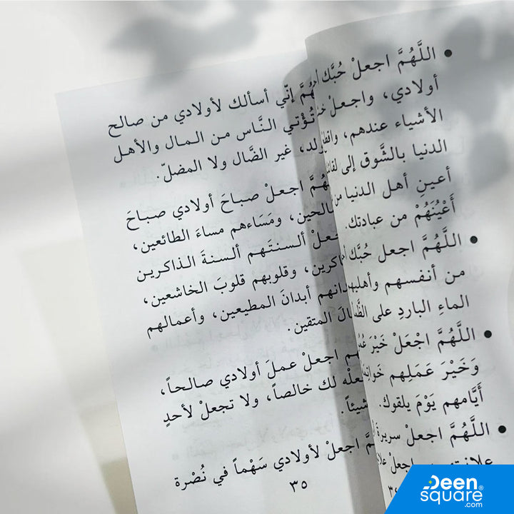 دعاء الوالدين للأبناء هو كتيب جميل يجمع مجموعة من الأدعية المباركة التي يمكن للوالدين الدعاء بها لأبنائهم، مأخوذة من القرآن الكريم والسنة النبوية.
هذا الكتيب يساعد الآباء والأمهات على الدعاء لأبنائهم بالحفظ، التوفيق، الصلاح، والهداية، بأسلوب مختصر وسهل.

حجمه المناسب يجعله مثاليًا للاستخدام اليومي وفي أوقات الذكر، ويمكن حمله في الجيب أو الحقيبة أو الاحتفاظ به في المنزل أو السيارة.

كتاب عملي ومؤثر لكل أسرة تبحث عن الدعاء للأبناء بالأدعية الصحيحة والمأثورة.