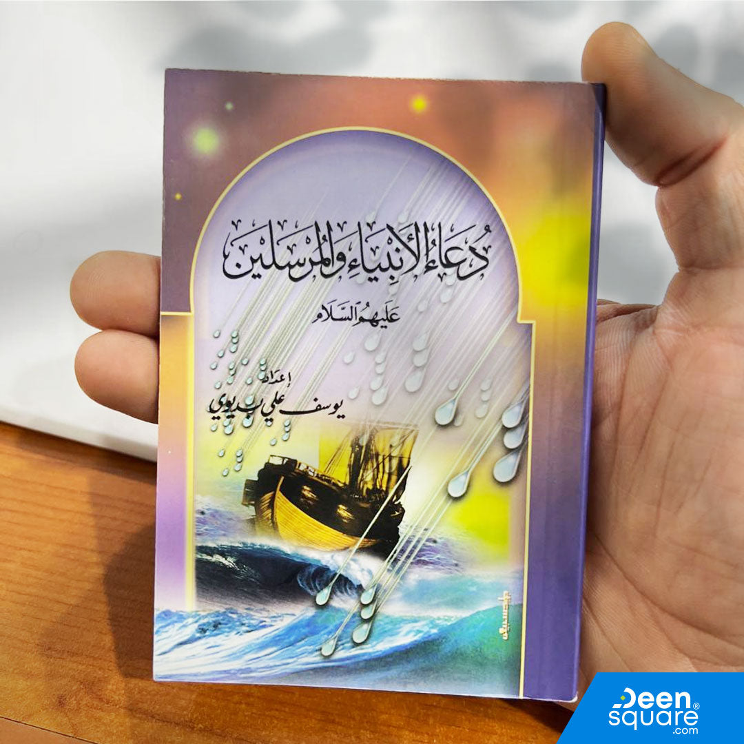 Dua Al-Anbiya, Prayers of Prophets, Yusuf Ali Badawi, Dar Al Yamama, Arabic Prayer Book, Authentic Islamic Duas, Spiritual Guidance, Dubai Islamic Book, International Shipping