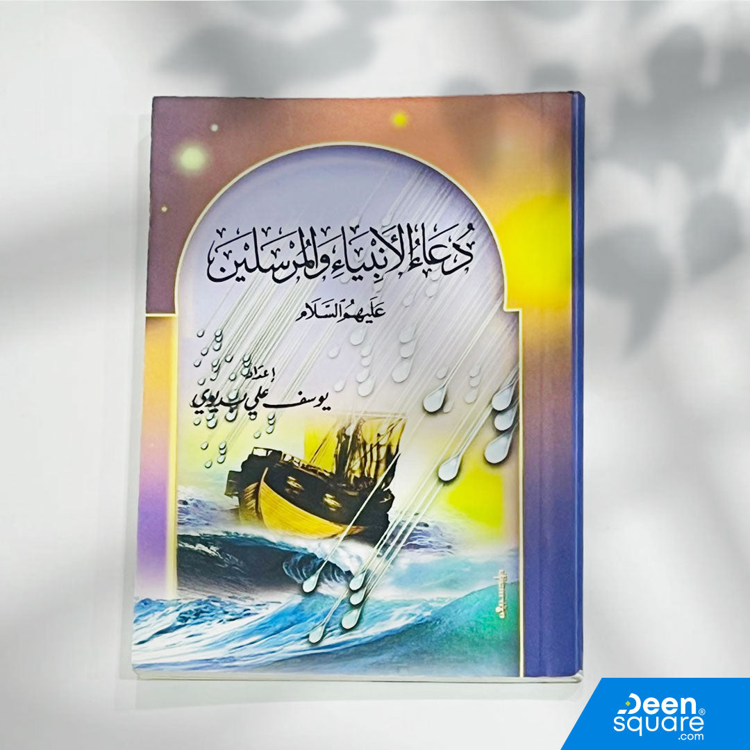 Dua Al-Anbiya, Prayers of Prophets, Yusuf Ali Badawi, Dar Al Yamama, Arabic Prayer Book, Authentic Islamic Duas, Spiritual Guidance, Dubai Islamic Book, International Shipping