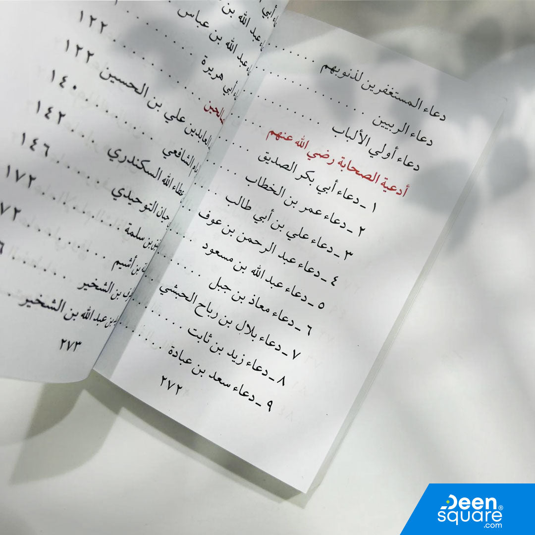 Du‘a As-Salihin by Yusuf Ali Badiwi — Arabic book of Qur’an & Sunnah supplications. Authentic dua collection. Available in UAE & ships worldwide.