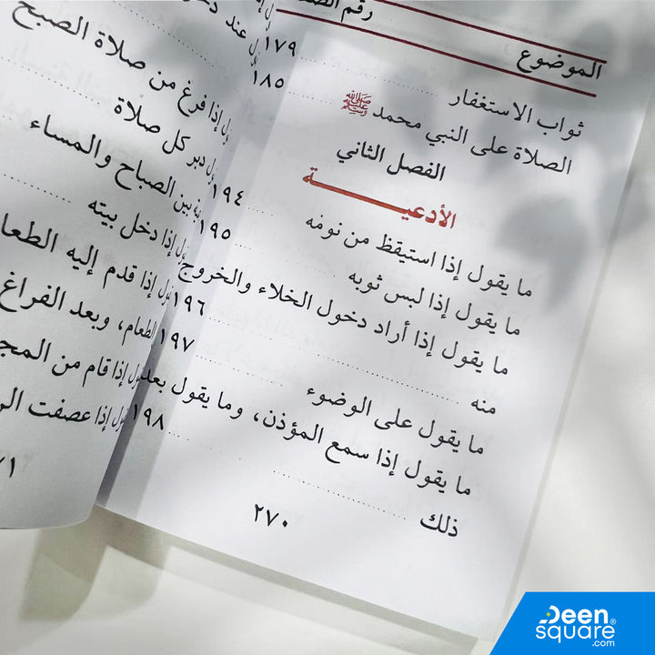 كتاب تحفة الأدعية والأذكار في الليل والنهار من تأليف يوسف علي بديوي هو دليل عملي للمسلم للاعتماد على الأدعية والأذكار اليومية لتعزيز القرب من الله تعالى وحماية النفس وتهذيب الروح.
يضم الكتاب مجموعة شاملة من الأدعية والأذكار المأثورة عن النبي ﷺ، مع ترتيب يسهل على القارئ استخدامها في أوقات النهار والليل، ويشمل أدعية الصباح والمساء والاذكار اليومية.

مثالي للطلاب، وللمهتمين بالعبادة، وللهدايا الإسلامية، وللاستخدام الشخصي في المنزل والمساجد.