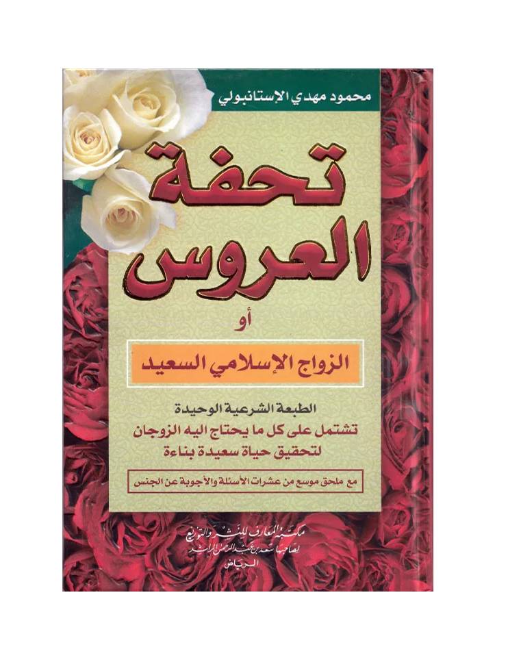 Buy تحفة العروس أو الزواج الإسلامي السعيد online at deensquare.com. Islamic guidance on marriage and family life. Delivery across Dubai | UAE.