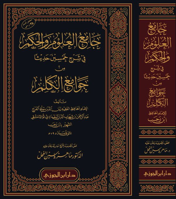 جامع العلوم والحكم في شرح خمسين حديثا من جوامع الكلم | ابن رجب الحنبلي | الدكتور ماهر ياسين الفحل | ط. دار ابن الجوزي