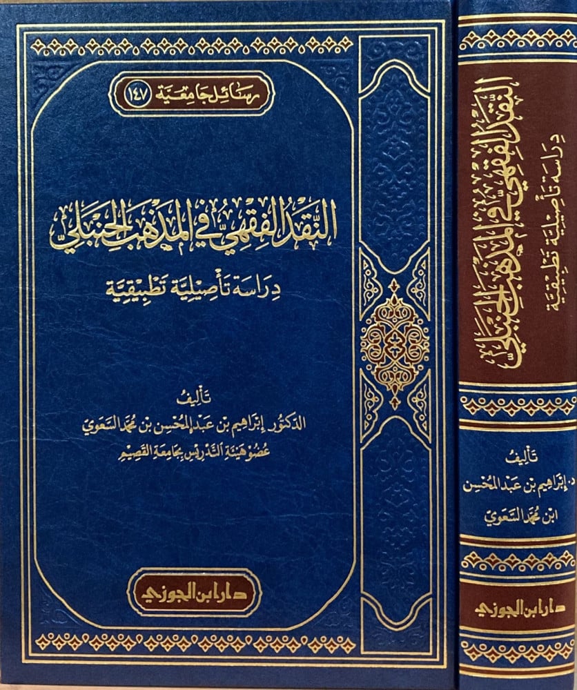 النقد الفقهي في المذهب الحنبلي |ابراهيم بن عبدالمحسن السسوي| ط. دار ابن الجوزي