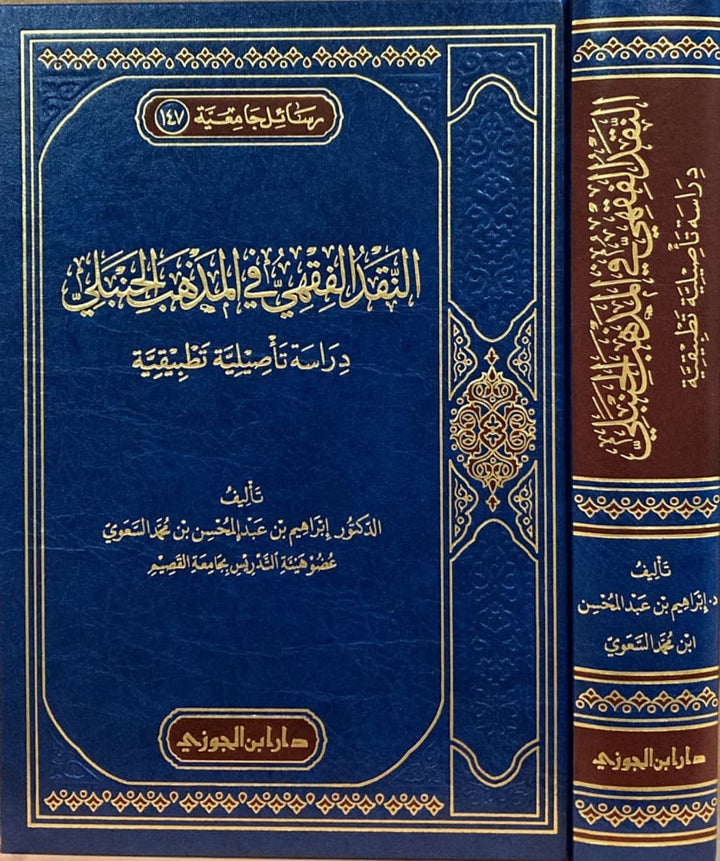 النقد الفقهي في المذهب الحنبلي |ابراهيم بن عبدالمحسن السسوي| ط. دار ابن الجوزي