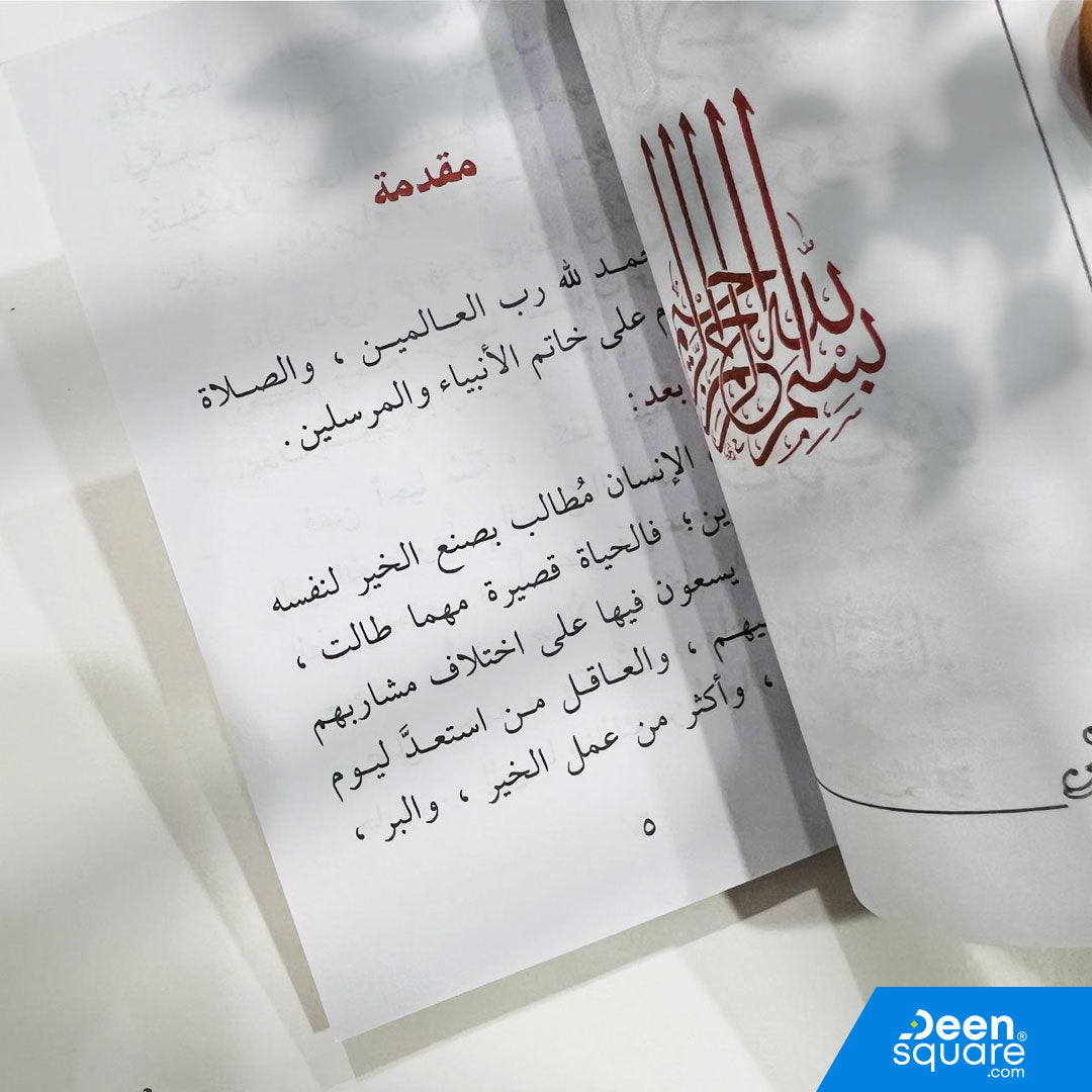 هذا الكتيّب الجميل يجمع فضائل الأعمال الخيّرة وصنائع المعروف، مقدّمًا للقارئ مجموعة مختارة من الكلمات المؤثرة التي تحث على الإحسان، البذل، وحب الخير للناس.
يستند الكتاب إلى نصوص شرعية وأحاديث نبوية تُذكّر المسلم بعظيم الأجر الذي يناله من أعمال البر وصنائع المعروف، ليكون دليلاً يوميًا لتحفيز النفس على الخير.

مناسب للقراءة الشخصية، وللهدايا، وللمدارس والمراكز الإسلامية.