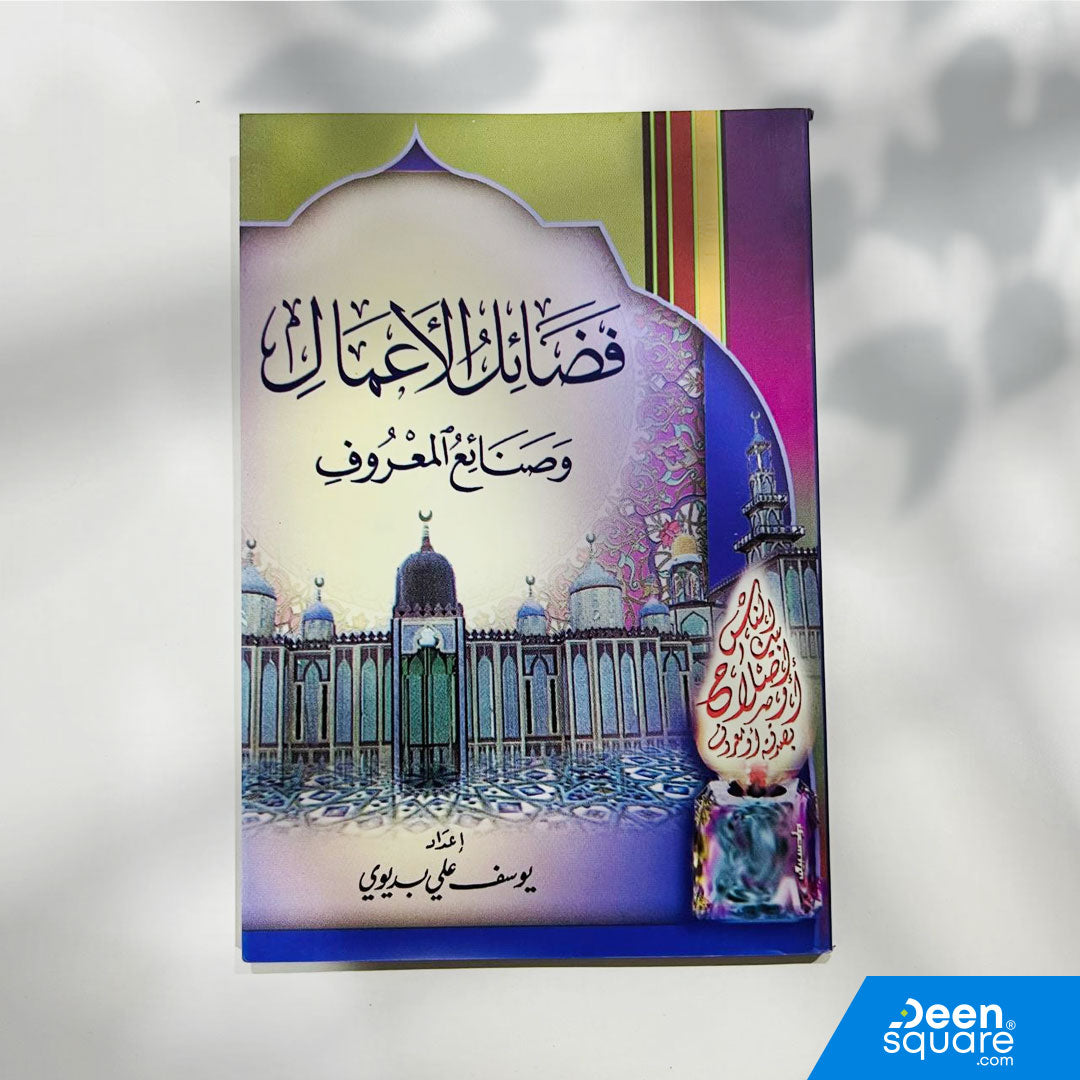 Pocket-size Islamic book (8×12 cm) on virtues of good deeds and kindness by Yusuf Ali Badiwi. Ideal for learning, gifting, and Islamic centers.