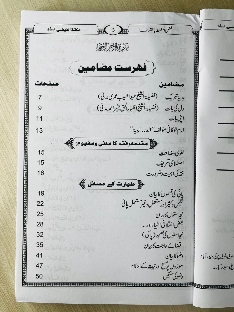 Buy Fadl Al-Mugheeth Ba-Ikhtisar Fiqh Al-Hadith Volumes 1 & 2 in Dubai. Complete Arabic-Urdu Fiqh set. Order online at deensquare.com with fast UAE delivery!