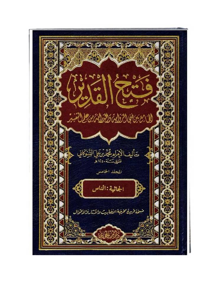 احصل على فتح القدير في 5 مجلدات، تفسير كامل ودقيق للقرآن الكريم. شحن سريع في دبي، الإمارات، والدولية لجميع الطلاب والدارسين. DeenSquare | Shipping worldwide and Free Delivery in Dubai &amp; UAE