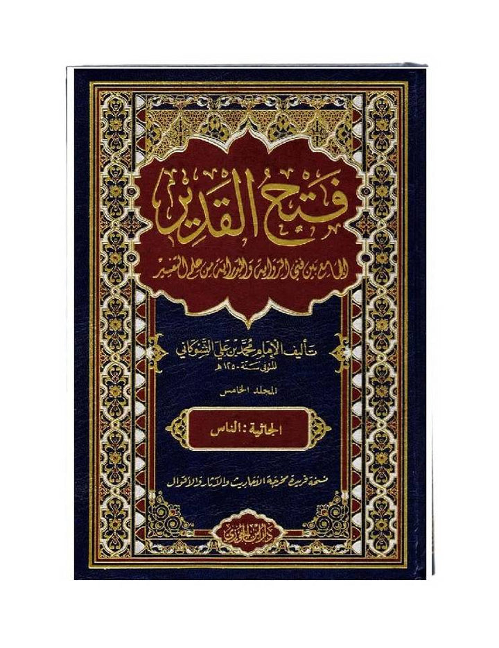احصل على فتح القدير في 5 مجلدات، تفسير كامل ودقيق للقرآن الكريم. شحن سريع في دبي، الإمارات، والدولية لجميع الطلاب والدارسين. DeenSquare | Shipping worldwide and Free Delivery in Dubai &amp; UAE