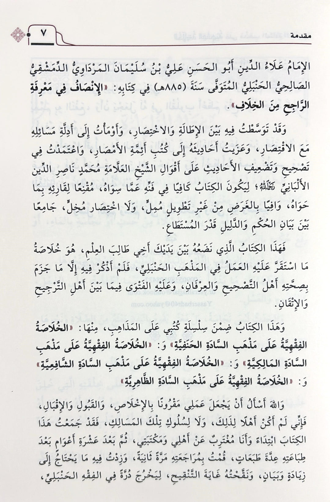 يجمع هذا الكتاب خلاصة فقهية محررة على مذهب السادة الحنبلية، صيغت بأسلوب واضح ومختصر يناسب طلاب العلم والمبتدئين، وكذلك الراغبين في فهم مسائل الفقه بطريقة مبينة ومنظمة.

يقدّم المؤلف، د. أبو عمار ياسر الدمياطي، عرضًا فقهياً مرتبًا، يعتني بترتيب الأبواب، وذكر أهم المسائل، مع تجنب الإطالة والجدل، ليكون هذا العمل مرجعًا دراسيًا معتمدًا وسهل الاستخدام.

يأتي الكتاب في مجلدين كبيرين بطباعة فاخرة من دار ابن الجوزي، مما يجعله خيارًا ممتازًا للحلقات العلمية والمكتبات المنزلية.