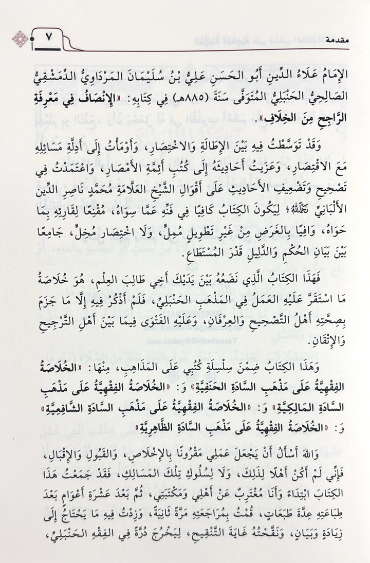 يجمع هذا الكتاب خلاصة فقهية محررة على مذهب السادة الحنبلية، صيغت بأسلوب واضح ومختصر يناسب طلاب العلم والمبتدئين، وكذلك الراغبين في فهم مسائل الفقه بطريقة مبينة ومنظمة.

يقدّم المؤلف، د. أبو عمار ياسر الدمياطي، عرضًا فقهياً مرتبًا، يعتني بترتيب الأبواب، وذكر أهم المسائل، مع تجنب الإطالة والجدل، ليكون هذا العمل مرجعًا دراسيًا معتمدًا وسهل الاستخدام.

يأتي الكتاب في مجلدين كبيرين بطباعة فاخرة من دار ابن الجوزي، مما يجعله خيارًا ممتازًا للحلقات العلمية والمكتبات المنزلية.