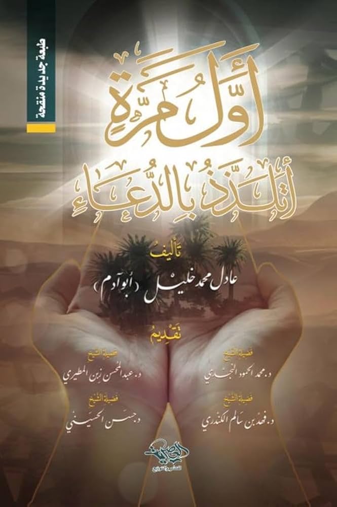 Learn the beauty, rules, and secrets of Dua in this inspiring Islamic book by Adel Khalil. Perfect for spiritual growth and deeper faith.