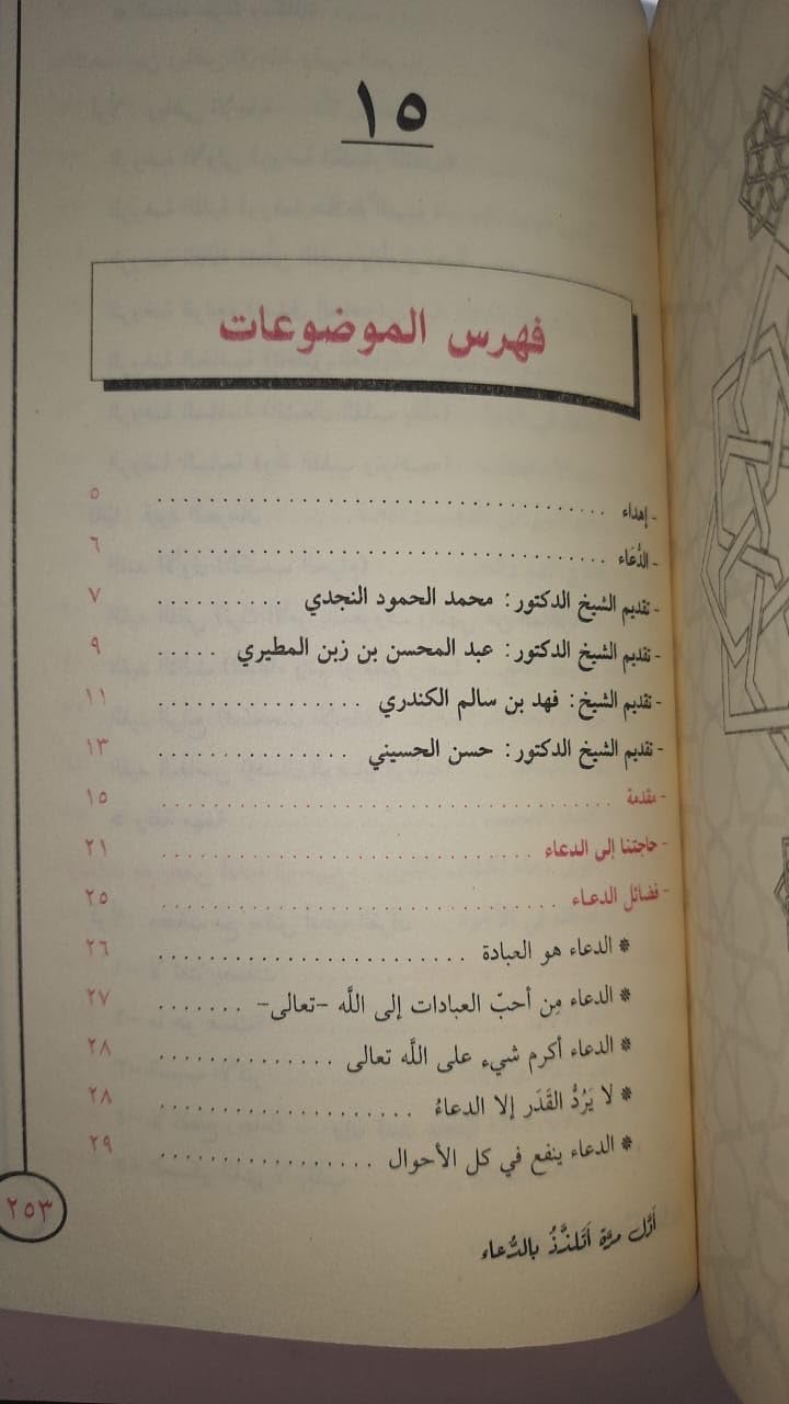 Learn the beauty, rules, and secrets of Dua in this inspiring Islamic book by Adel Khalil. Perfect for spiritual growth and deeper faith.