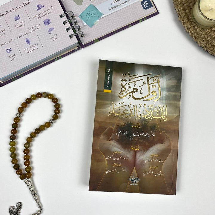 Islamic Book, Dua Book, Adel Mohamed Khalil, Islamic Faith, Tasawwuf, Islamic Spirituality, Dua Secrets, Muslim Books Dubai, Islamic Store UAE, دعاء، تزكية