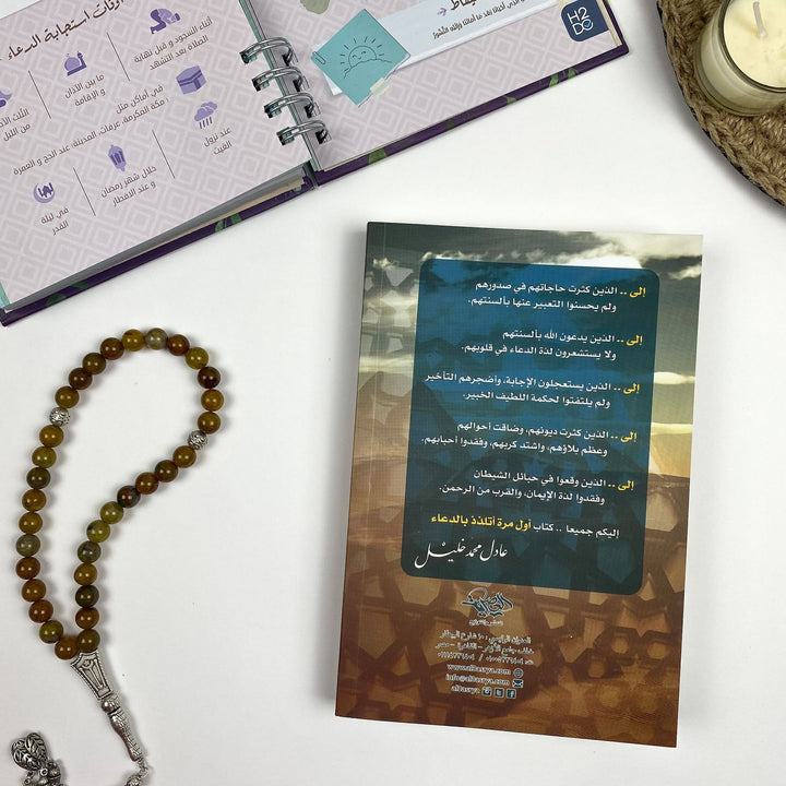 Learn the beauty, rules, and secrets of Dua in this inspiring Islamic book by Adel Khalil. Perfect for spiritual growth and deeper faith.