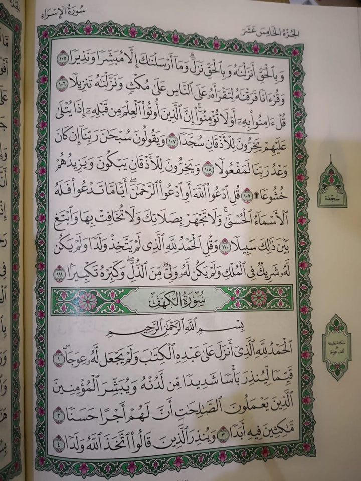 مصحف سعودي (المدينة المنورة) - مقاس 14 × 20 سم