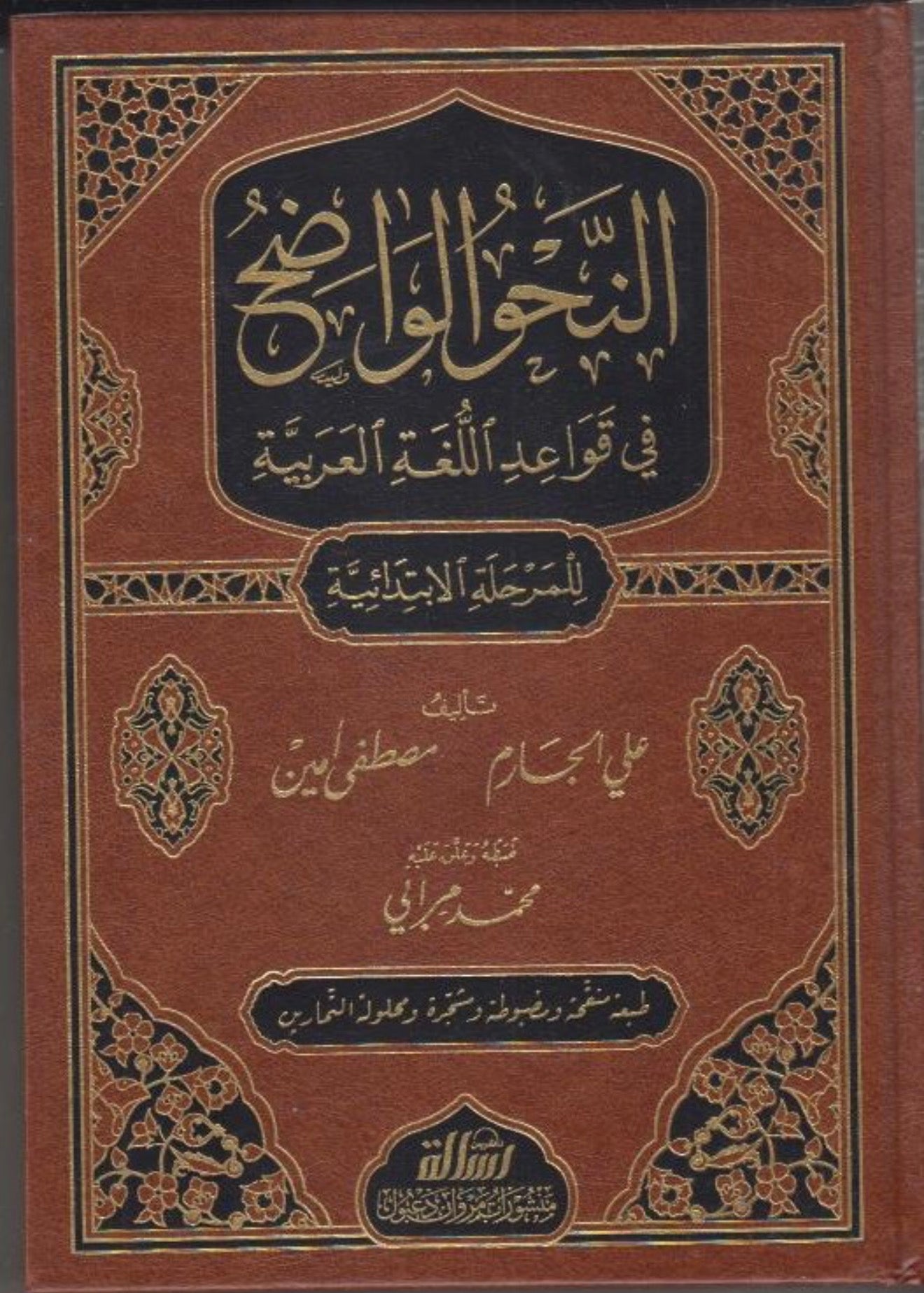 Arabic: (al nahw al wadih - 1st stage) النحو الواضح في قواعد اللغة العربية للمرحلة الابتدائية