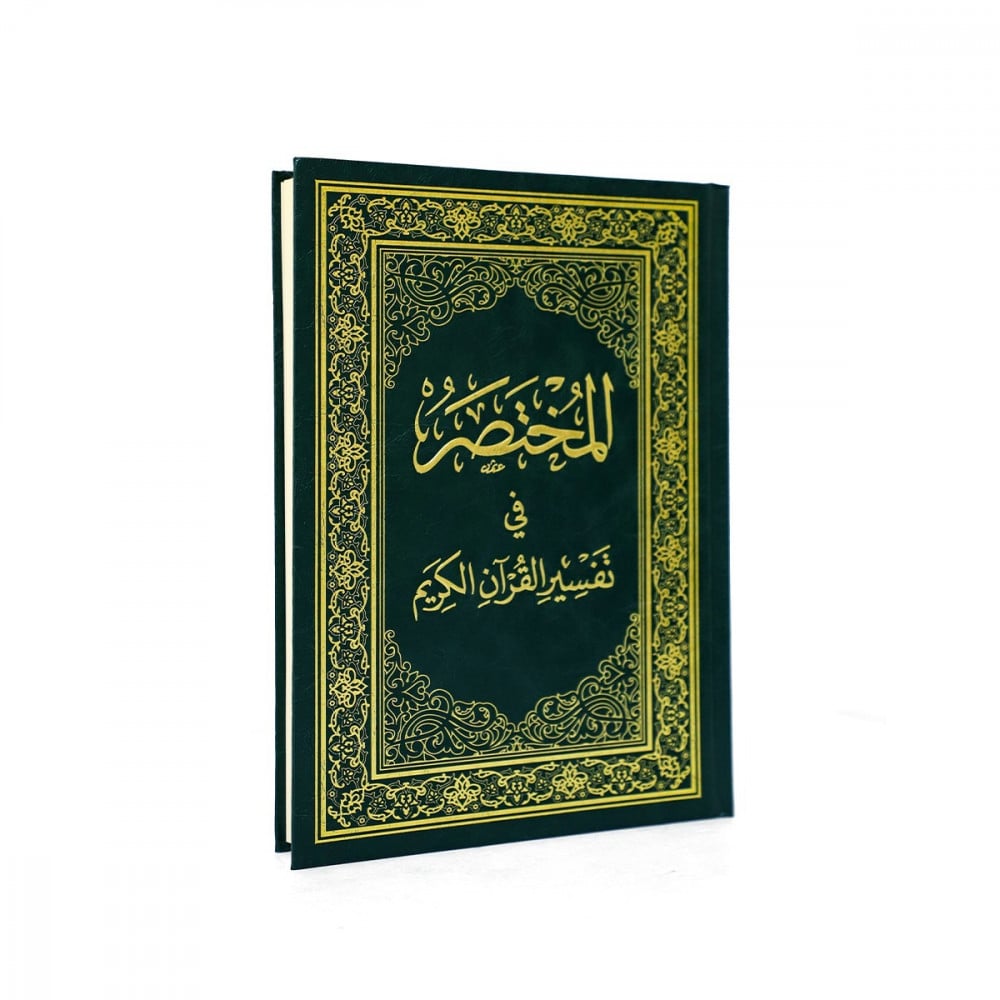 المختصر في تفسير القرآن الكريم | المختصر في تفسير القران الكريم