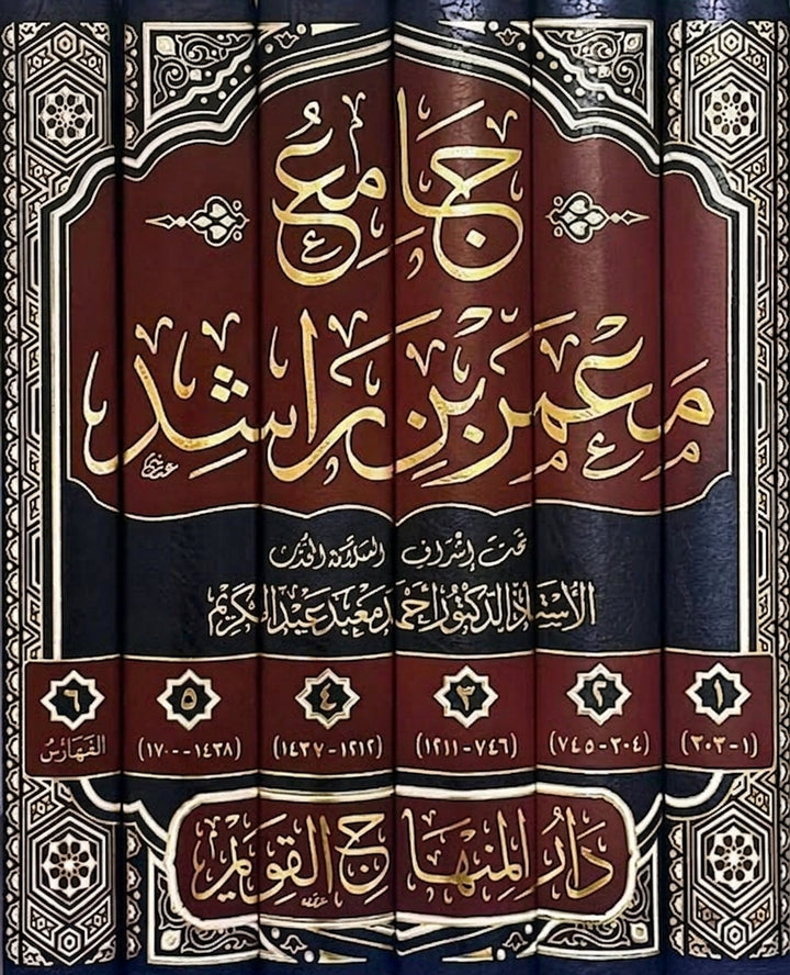 جامع معمر بن راشد | طبعة دار المنهاج القويم