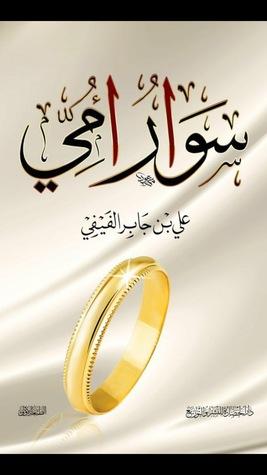 سوار أمي للكاتب علي الفيفي