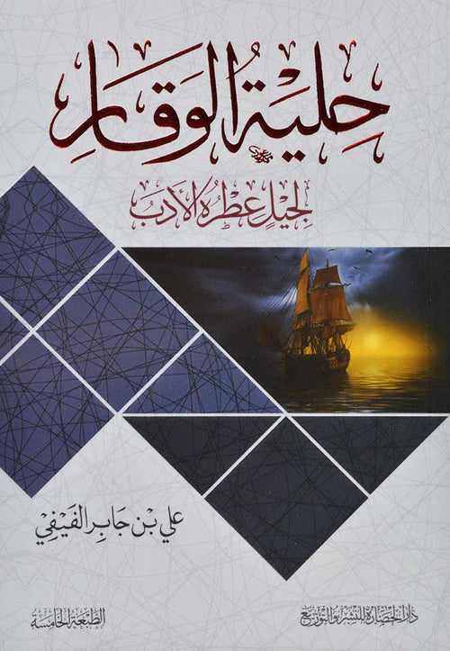 Hilyatul Waqar - حلية الوقار لجيل عطره الادب