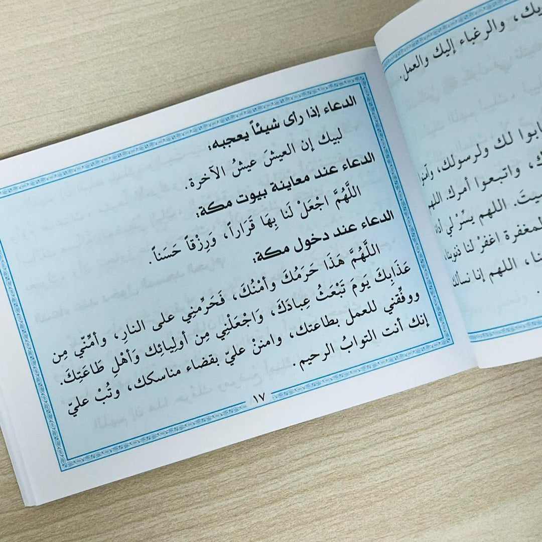 اشترِ كتاب دعاء الحج والعمرة من deensquare.com في دبي | الإمارات. أدعية وأذكار مهمة للحجاج والمعتمرين باللغة العربية.