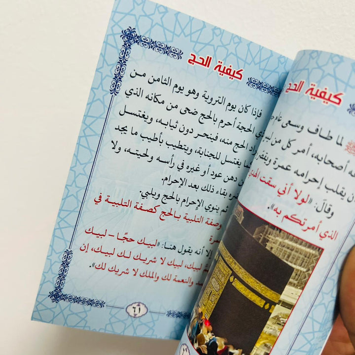 اشترِ كتاب صفة العمرة بالصور مع الحج بحجم جيبي من deensquare.com في دبي | الإمارات. دليل مبسط للحج والعمرة مع صور توضيحية.