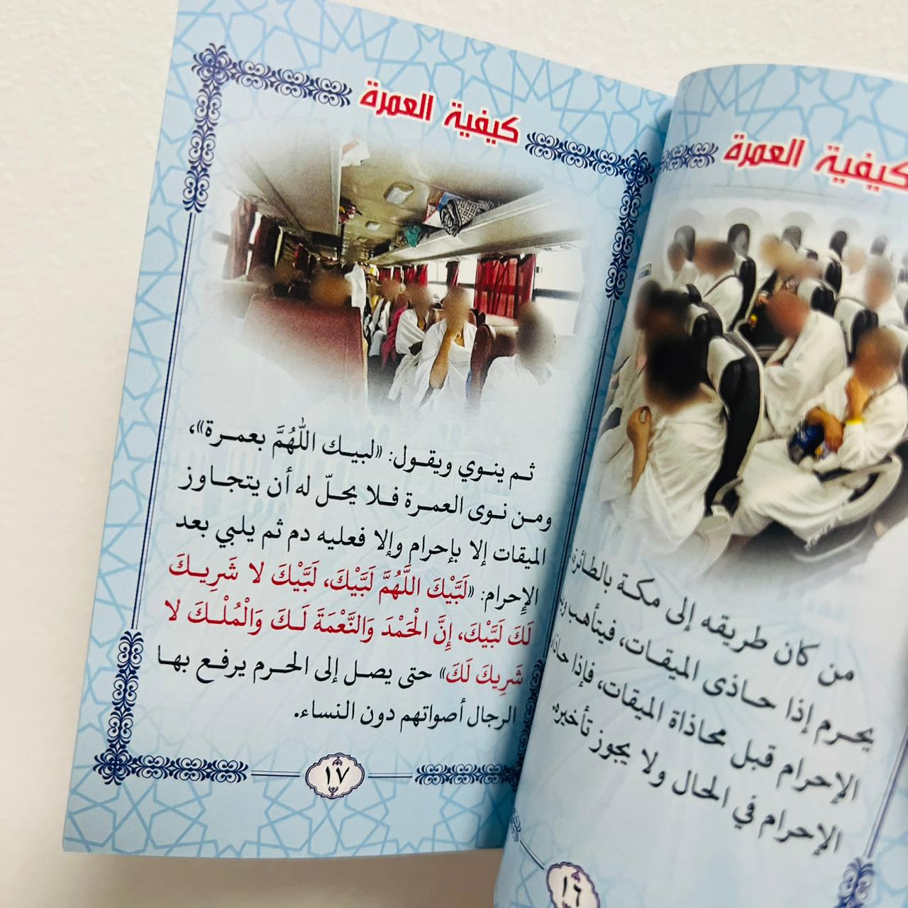اشترِ كتاب صفة العمرة بالصور مع الحج بحجم جيبي من deensquare.com في دبي | الإمارات. دليل مبسط للحج والعمرة مع صور توضيحية.