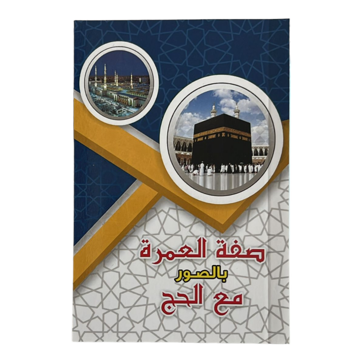 اشترِ كتاب صفة العمرة بالصور مع الحج بحجم جيبي من deensquare.com في دبي | الإمارات. دليل مبسط للحج والعمرة مع صور توضيحية.
