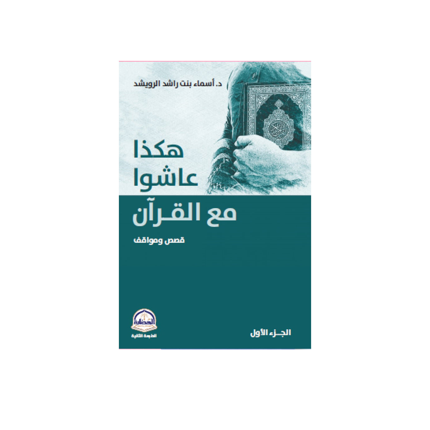 غلاف كتاب هكذا عاشوا مع القرآن – أسماء الرويشد – دار الحضارة