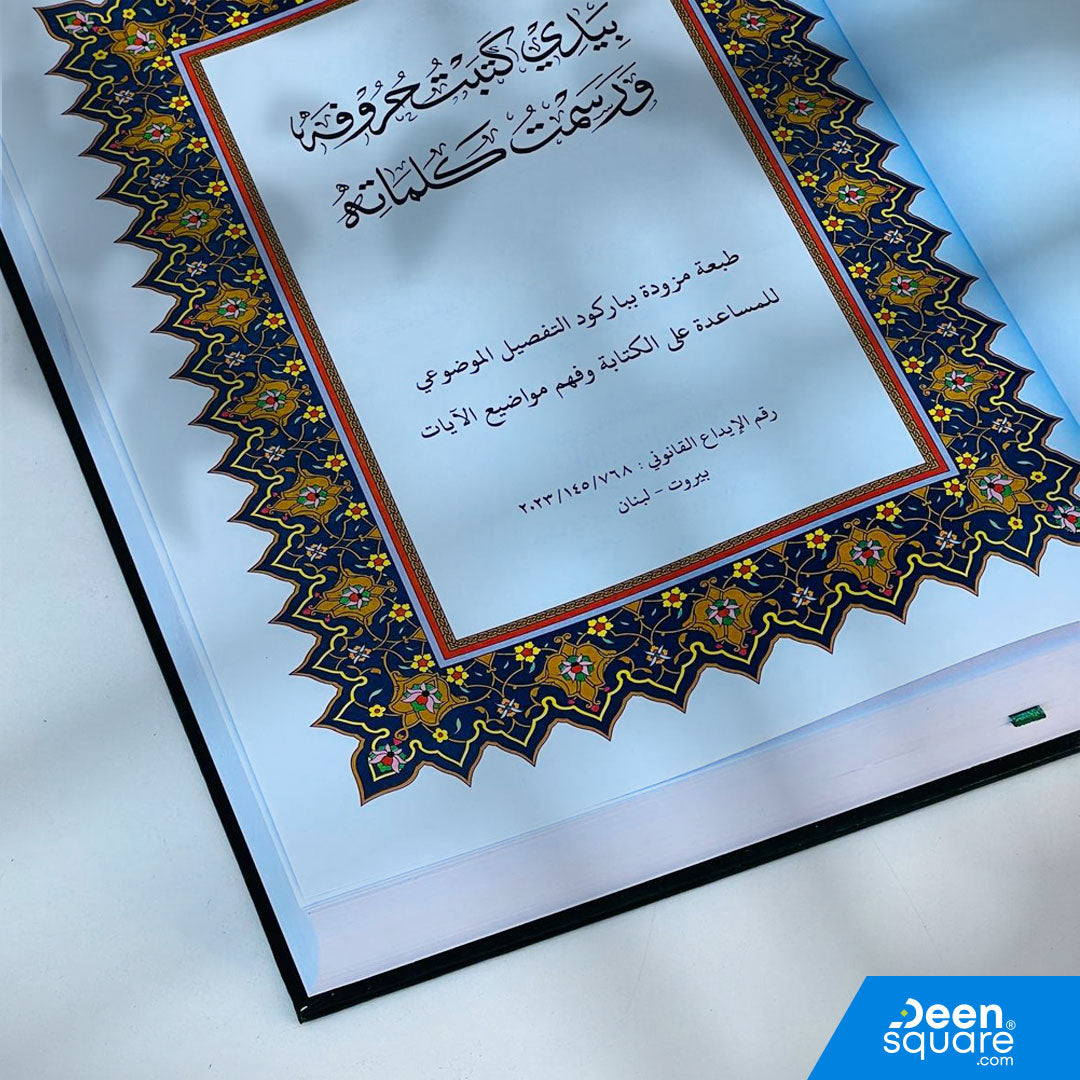 Write the Qur’an by hand with this Dar Al-Fajr edition featuring QR audio recitation. Perfect for memorization, calligraphy, and spiritual reflection.