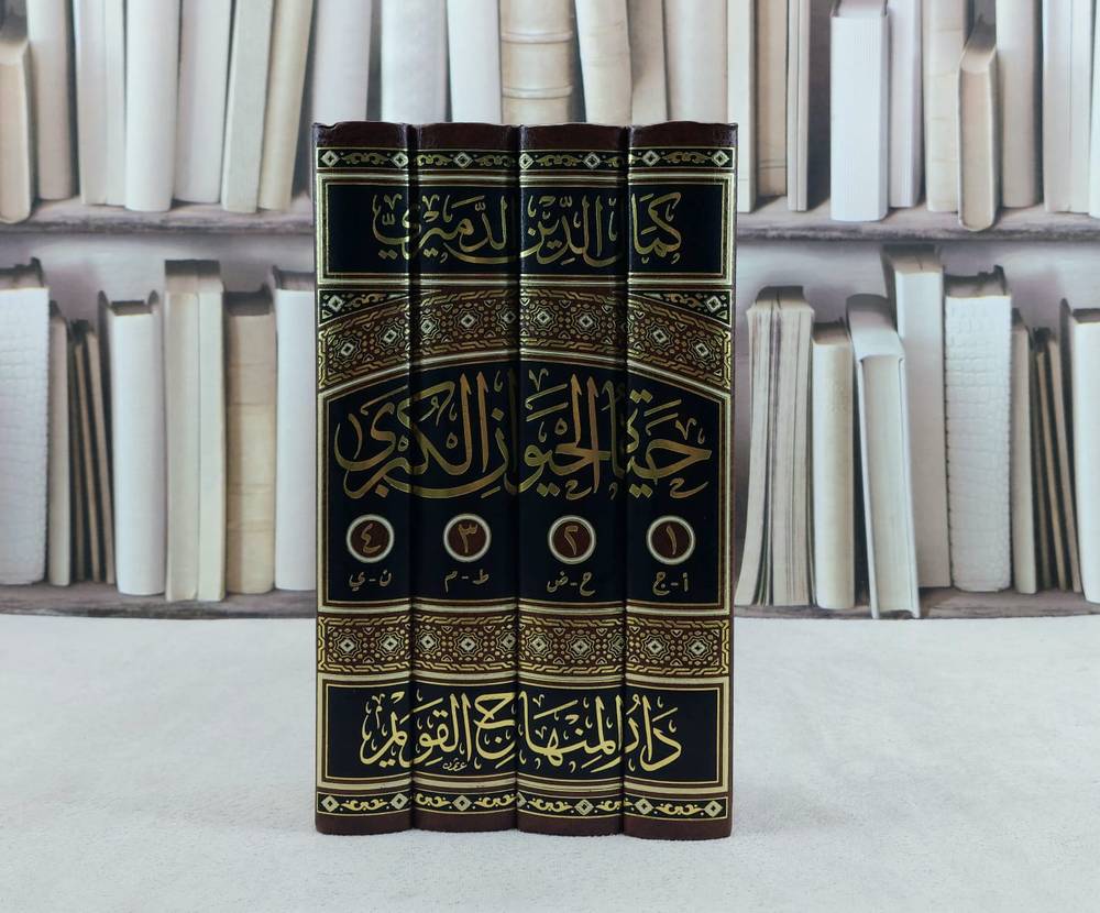 Shop Hayat Al-Hayawan Al-Kubra 4/1 by Al-Damiri, edited by Ibrahim Saleh. Shop now at DeenSquare | Dubai | UAE.