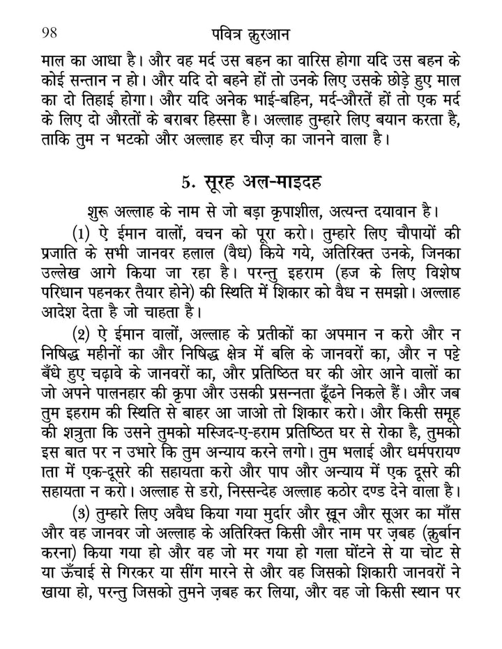 Pocket size Hindi Quran translation without Arabic by Wahiduddin Khan. Easy to read and ideal for dawah and understanding Islam.