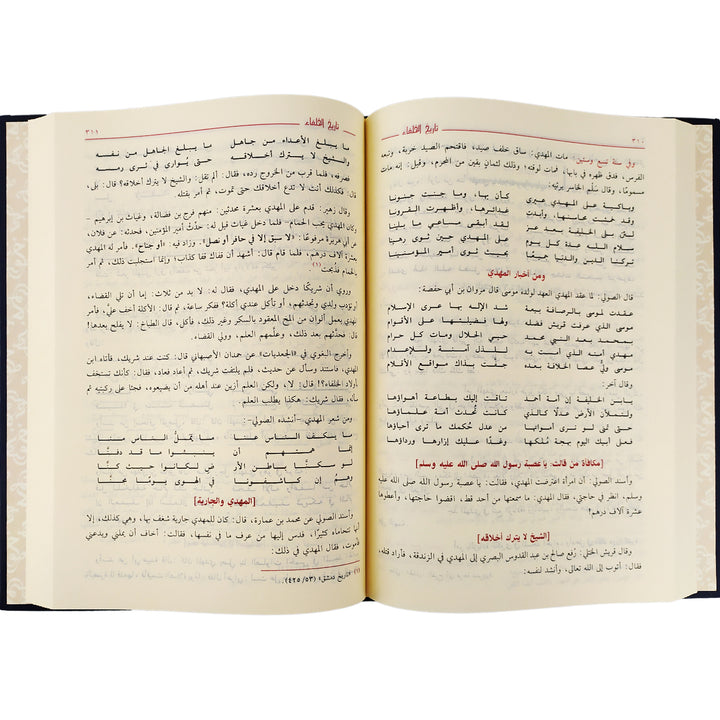 كتاب تاريخ الخلفاء للإمام السيوطي، مرجع شامل لسير الخلفاء وتاريخ الخلافة الإسلامية بأسلوب موثوق ومناسب للباحثين والقراء. توصيل سريع داخل الإمارات 