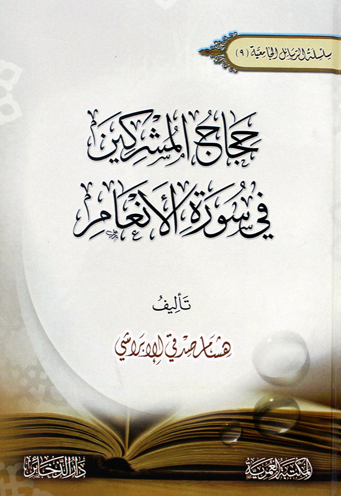 Buy Hujaj Al-Mushrikeen Fi Surat Al-An'am by Hisham Al-Ibrashi at deensquare.com. Shop now with fast delivery across Dubai & UAE.