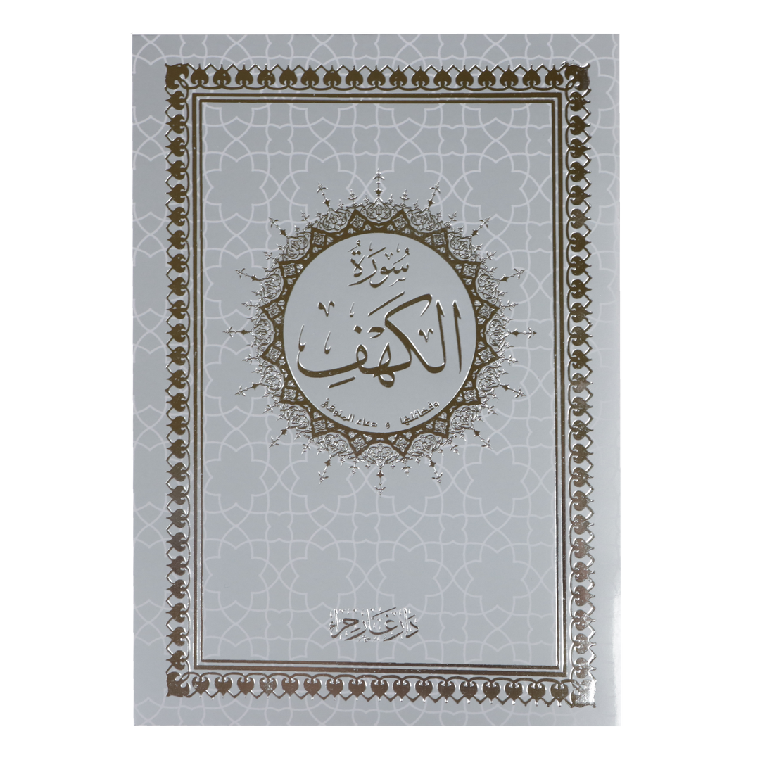 Surah Al Kahf Uthmani Script 14 x 20 cm - سورة الكهف بالرسم العثماني