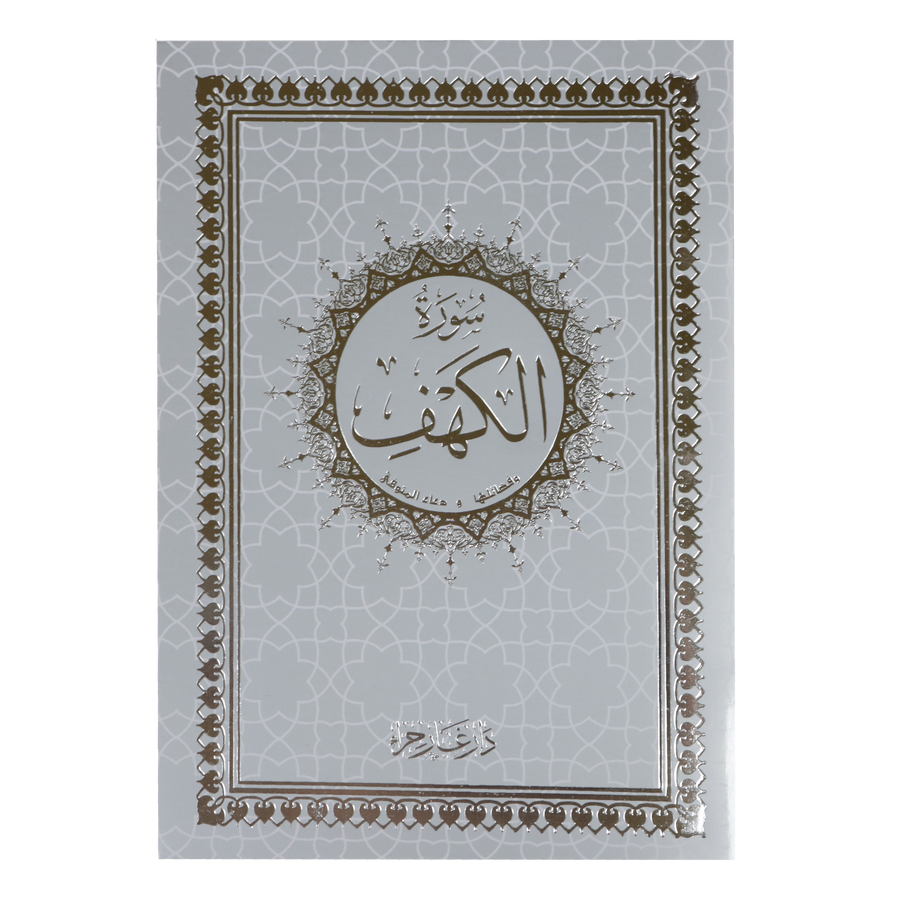 Surah Al Kahf Uthmani Script 14 x 20 cm - سورة الكهف بالرسم العثماني