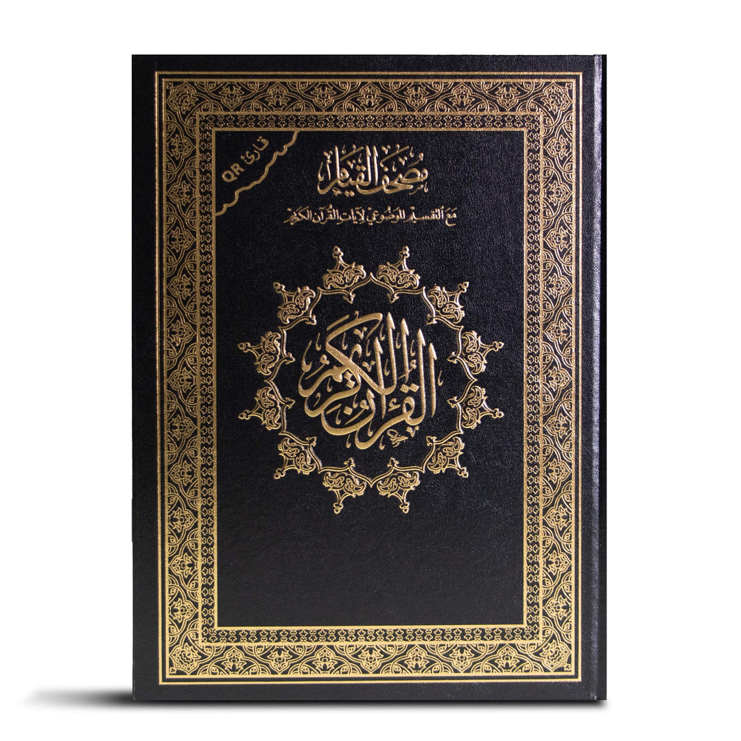 مصحف القيام مع التقسيم الموضوعي لآيات القرآن الكريم 25/ 35 سم مع كيو باركود (الرمز الشريطي ) (Mushaf Al Qiyam with Qr Code)