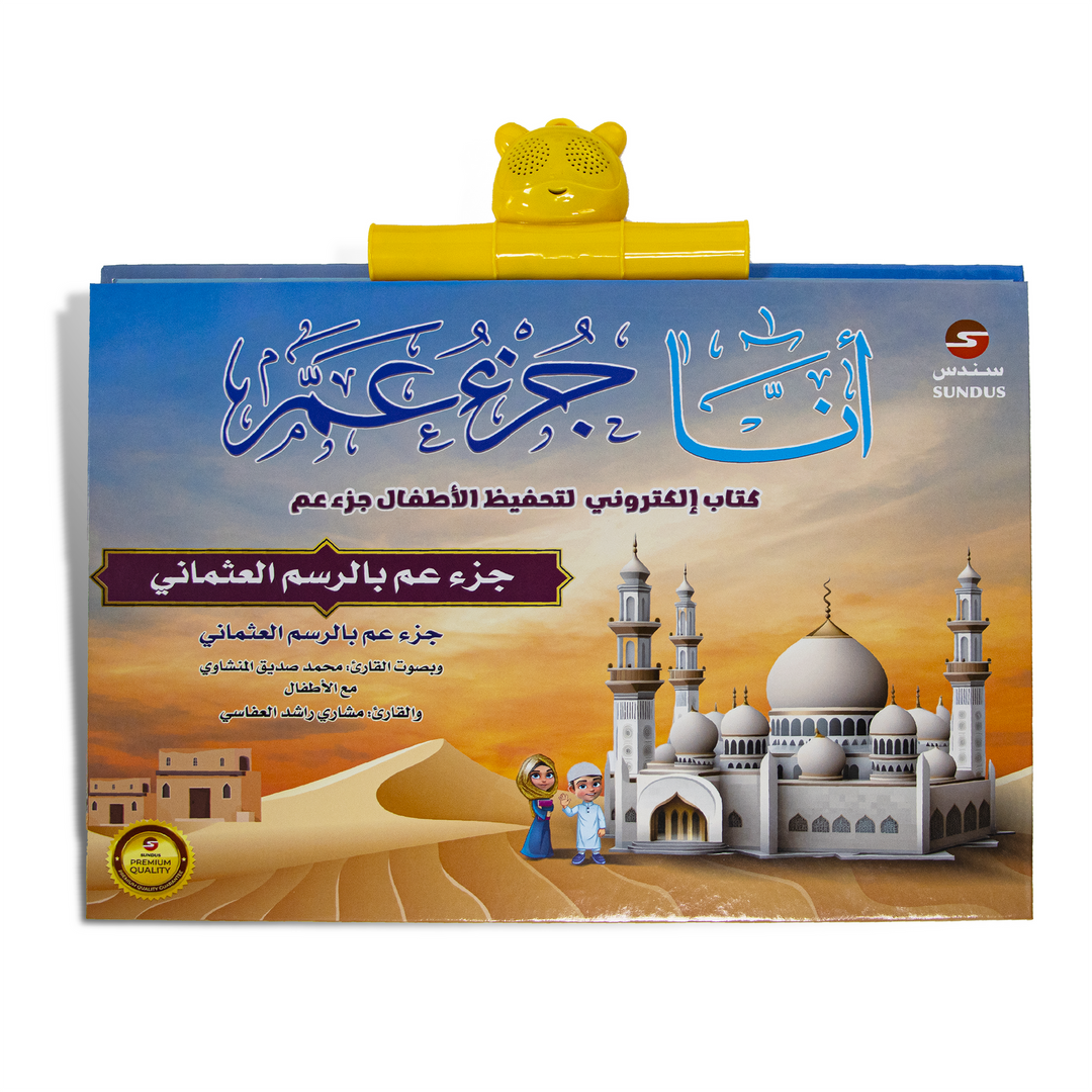 الكتاب الإلكتروني أنا جزء عم لتحفيظ القرآن الكريم للأطفال (The E-book for Juz Amma Quran Memorization)
