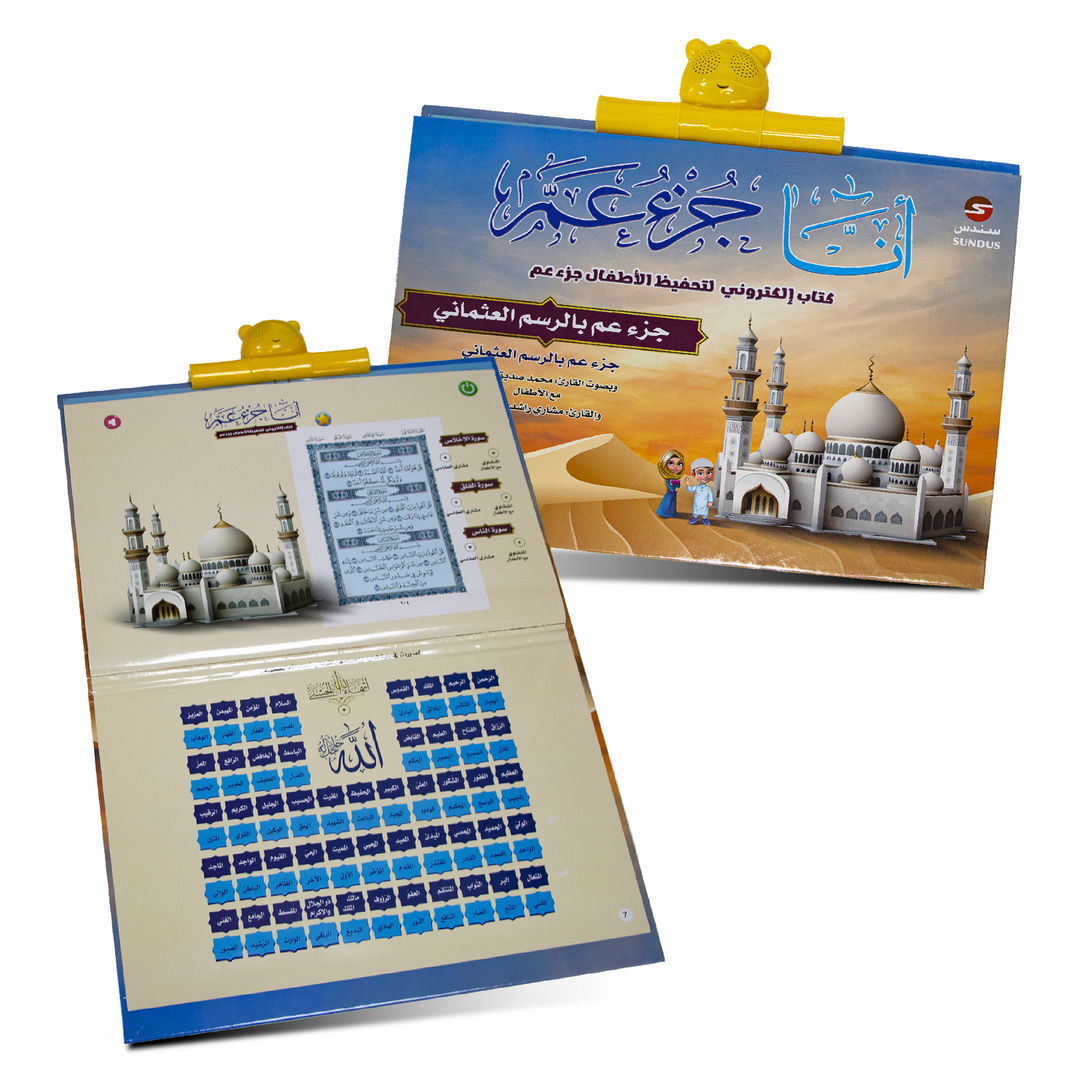 الكتاب الإلكتروني أنا جزء عم لتحفيظ القرآن الكريم للأطفال (The E-book for Juz Amma Quran Memorization)