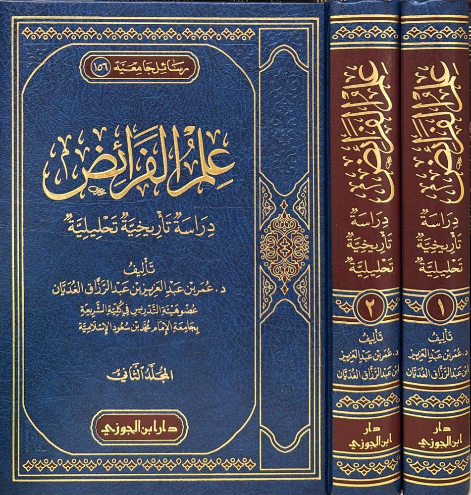 يقدّم هذا الكتاب دراسة تاريخية وتحليلية موسّعة في علم الفرائض، مستعرضًا نشأته، وتطوّره، وأبرز مدارسه، مع تحليل دقيق لمسائله الشرعية وأدلته، بأسلوب علمي رصين وميسر للقارئ.

اعتمد المؤلف، د. عمر بن عبدالعزيز الغديان، منهجًا بحثيًا متقنًا يجمع بين التأصيل العلمي والطرح المعاصر، مما يجعل هذا العمل من المراجع المتقدمة لطلاب العلم وباحثي الفقه الإسلامي.

جاء الكتاب في مجلدين كبيرين وبطباعة عالية الجودة، وصياغة واضحة تساعد على دراسة هذا العلم الدقيق وتنمية الملكة الفقهية لدى الطالب.