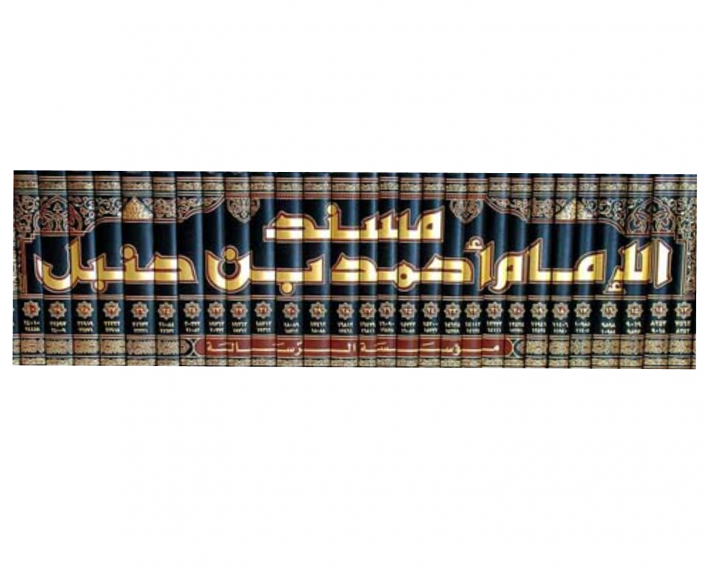 Musnad Imam Ahmed Ibn Hanbal 52/1 - مسند الامام احمد بن حنبل  | ط. مؤسسة الرسالة