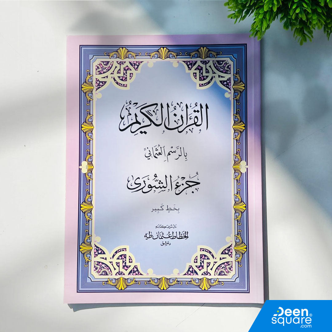 Large-font Juz 25 in Uthmani Script (20×28 cm) by Al-Safa. Covers Surah Fussilat 47 to Surah Al-Jathiya 37. Ideal for daily recitation & study.