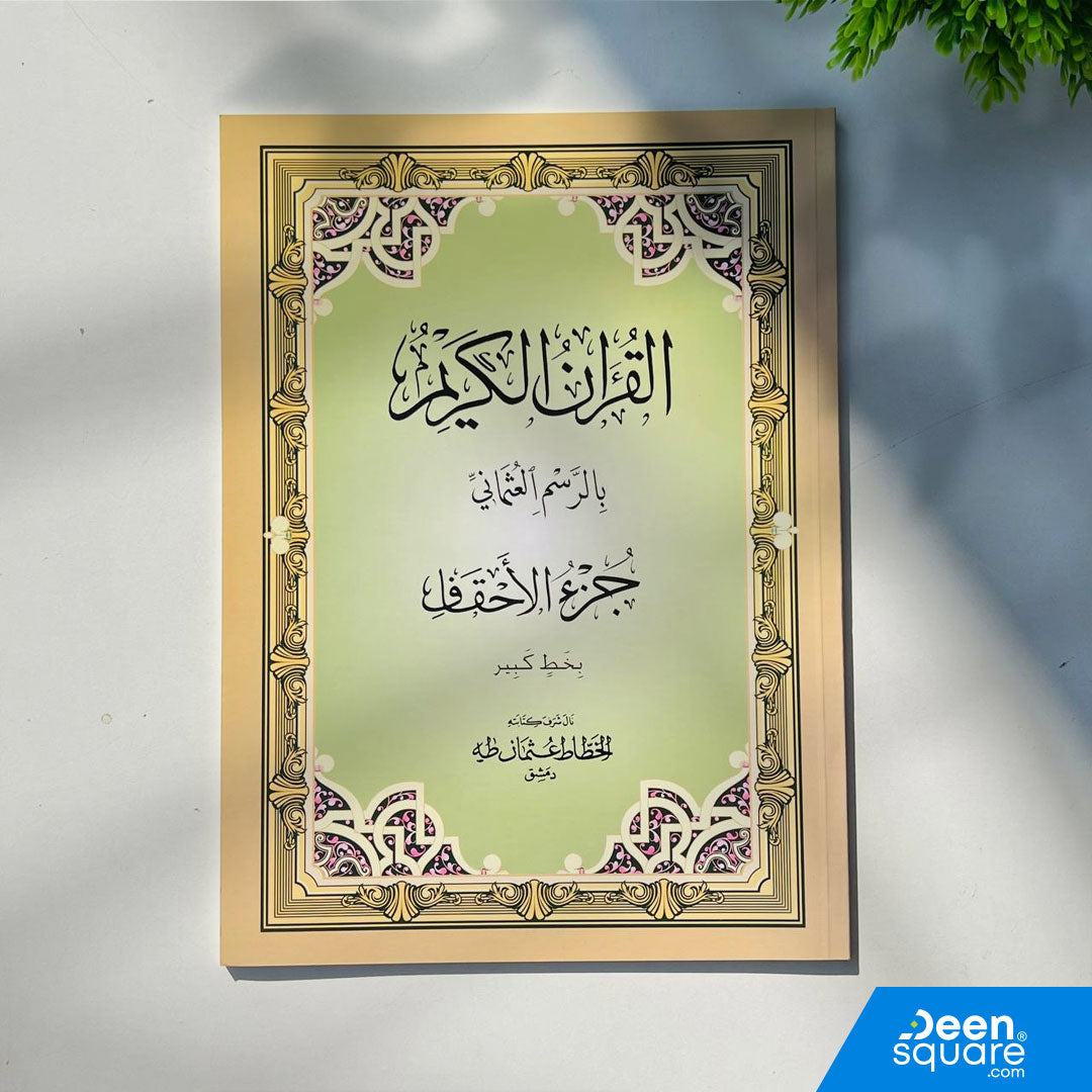 Large-font Juz 26 in Uthmani Script (20×28 cm) by Al-Safa. Covers Surah Al-Ahqaf to Surah Adh-Dhariyat 30. Ideal for daily recitation & study.