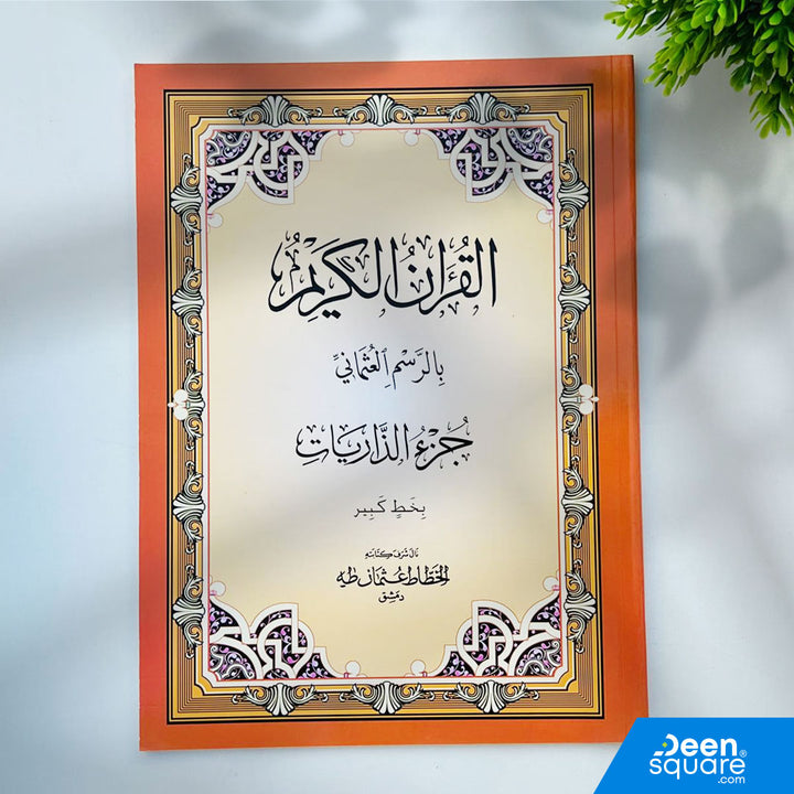 Large-font Juz 27 in Uthmani Script (20×28 cm) by Al-Safa. Covers Surah Adh-Dhariyat to Surah Al-Hadid 29. Ideal for daily recitation & study.